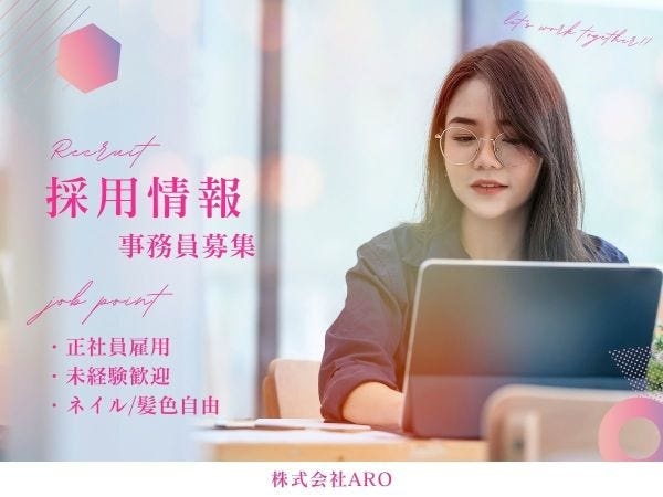 事務スタッフ・ーーーーーーー（未経験者大歓迎・職歴の制限なし）
