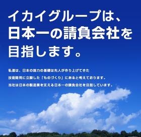 イカイグループは日本一の請負会社を目指しています！！
