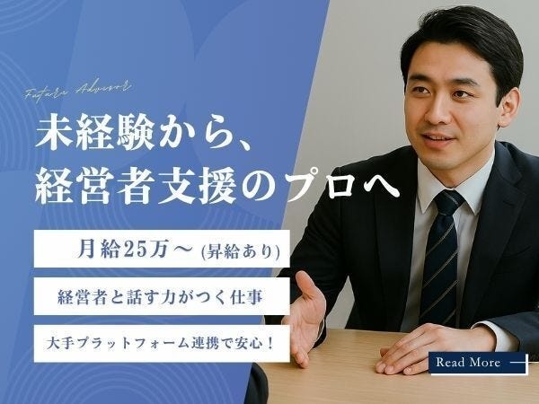 未経験でも経営支援アドバイザー（経営コンサル）に挑戦したい方歓迎！