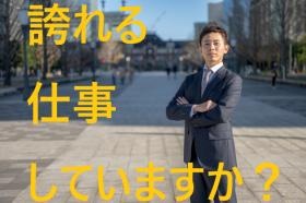 胸を張って誇れる事！あなたが作った製品が「食」の安全を守る！