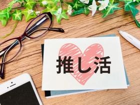 何かに熱中できる人大歓迎！「推し活」応援企業！