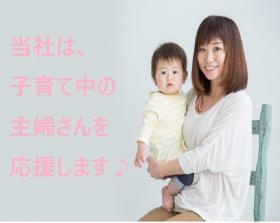 子育て中の主婦さん、多数活躍中！しっかりフォロー＆サポート！