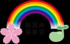 新潟南福祉会