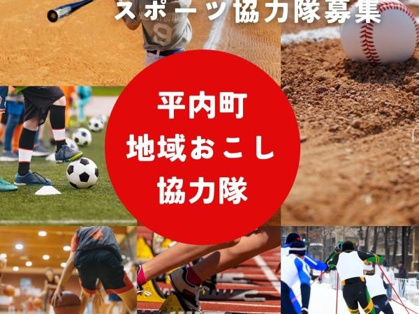 地域部活動の指導者などのスポーツ振興支援員（スポーツ好き歓迎）