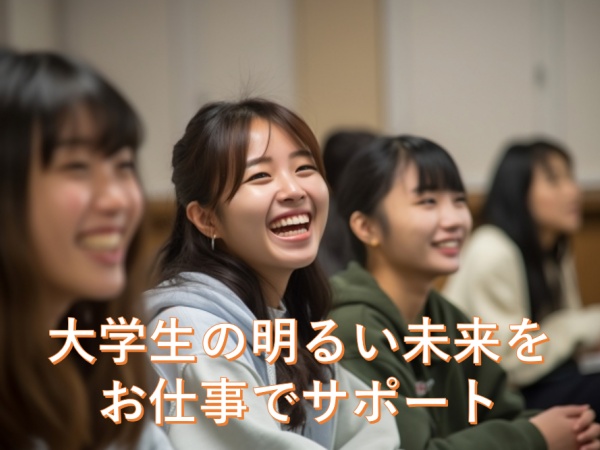 大学生の未来につながるお仕事です！やりがいも感じられます！