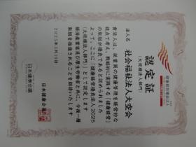 「健康経営優良法人２０２５（大規模法人部門）認定証」