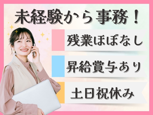 正社員経験がない方・事務職が未経験の方でも安心！わからない部分は先輩に気軽に相談できます！