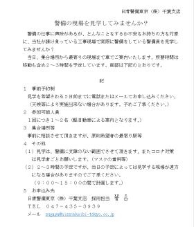 警備現場を見学しませんか？