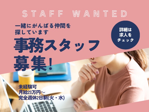事務スタッフ（残業なし・既卒歓迎）