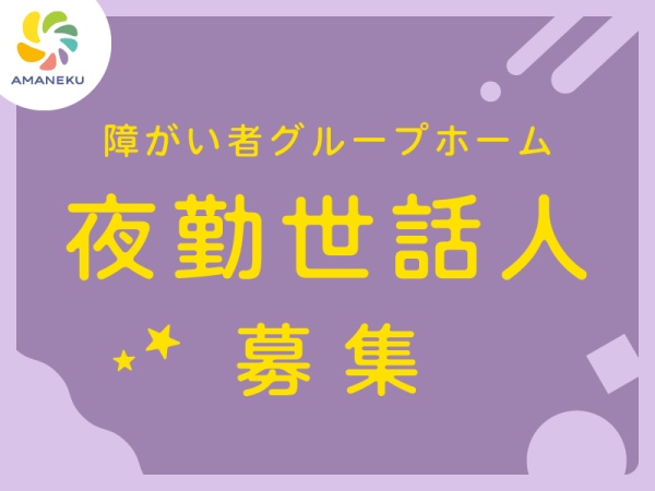 グループホーム介助スタッフ・夜勤世話人