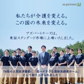 アズパートナーズは東証スタンダード市場に上場しました