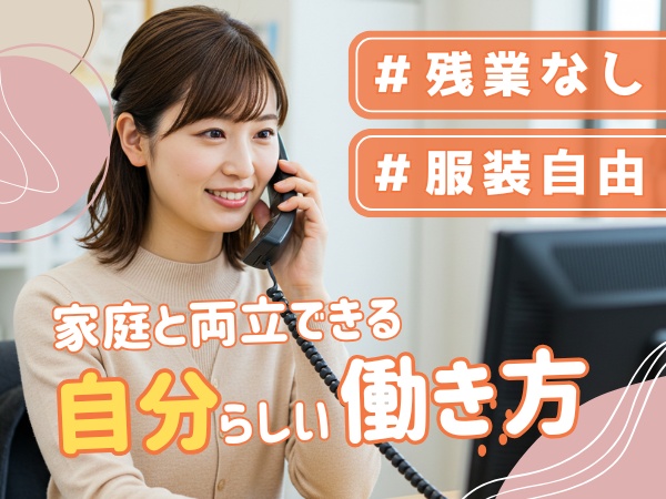 残業なし・服装自由・ネイル自由です。子育て世代が多く活躍中。