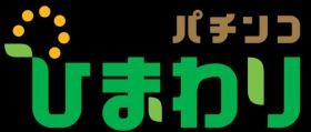 パチンコひまわり