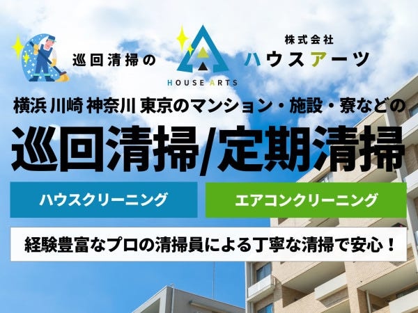 横浜市全域、川崎全域、湘南エリア、神奈川圏央エリア、東京の一部エリアが当社のサービスエリアとなります。幅広くスタッフを募集しております！