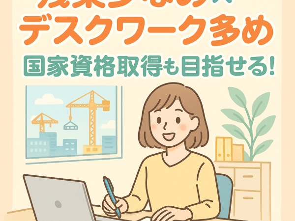 事務・高収入の建設事務（国家資格）