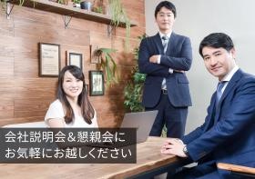 会社説明会＆懇親会にお気軽にお越しください