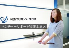 ベンチャーサポート税理士法人