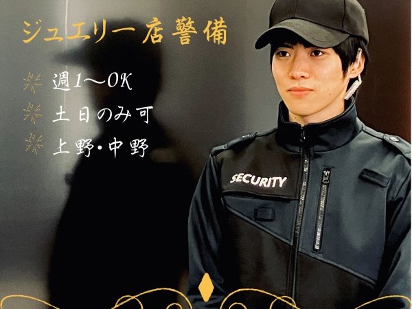 ジュエリー店の警備スタッフ・施設警備