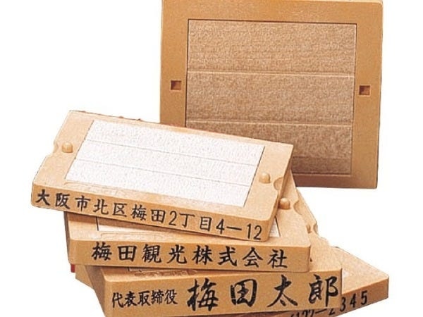 当社が開発した「フリーメイト」組み合わせる事で個人名、会社名、住所、電話、状況に合わせた押印が自由にできる親子判台木のナンバーワン商品