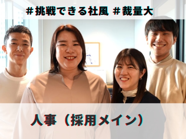 当社の強みは、「社歴や年齢関係なく、挑戦できる環境があること」です！失敗してもいいから、やってみないと始まらない、という社風です。
