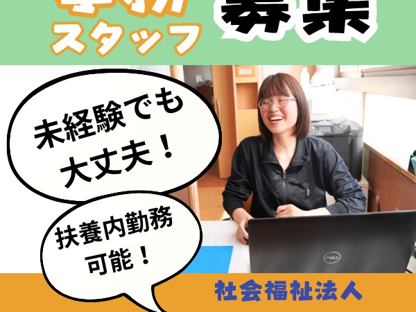 事務職（扶養内OK）