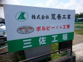 工場入口の看板です