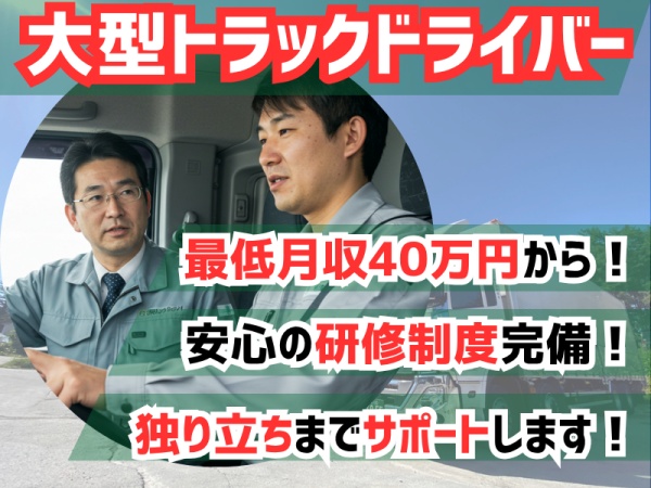 大型トラックドライバー・サポート体制抜群の大型長距離ドライバー（未経験OK・大型免許）