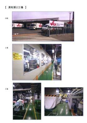 第２工場 外観、内部