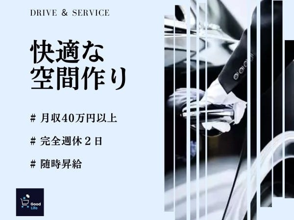 ドライバー・役員専属ドライバー（未経験歓迎・普通自動車運転免許）