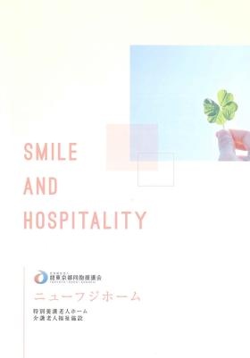 特別養護老人ホームニューフジホームパンフレット１／４