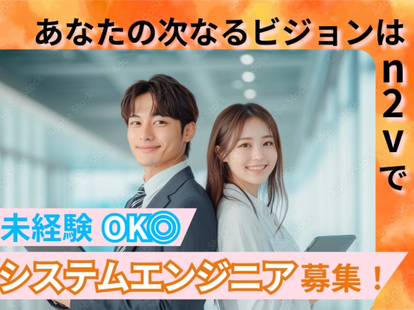 システムエンジニア（尚可・何かしらのITスキル）