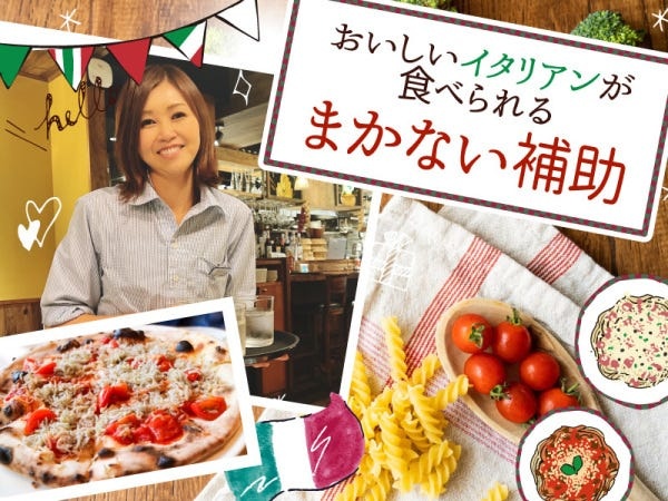 店長候補・オシャレなイタリアンの店長候補（まかないあり・未経験からのチャレンジも歓迎）