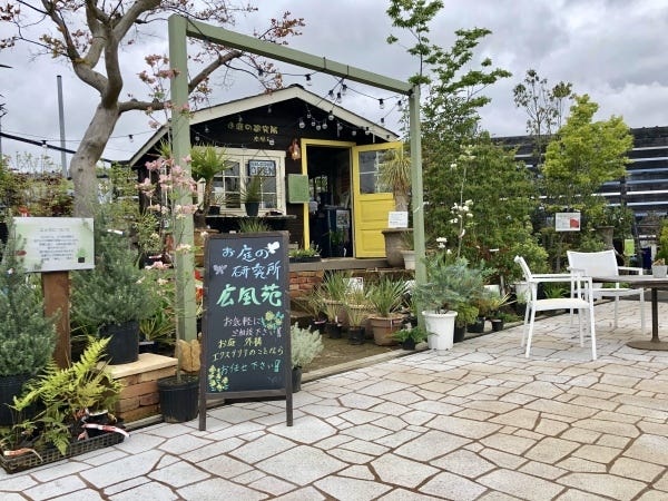 勤務いただくお店の外観です。広風苑　お庭の研究所　(ジョイフル本田富里店ガーデンセンター内)