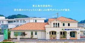 東広島中央クリニック（外観）