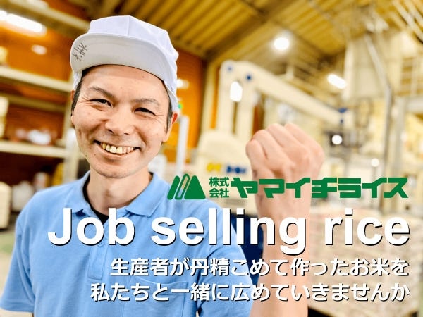 食品の営業・お米卸のコーディネーター（営業未経験からスタートOK・普通免許）