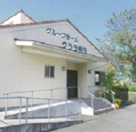 グループホームクララ相生