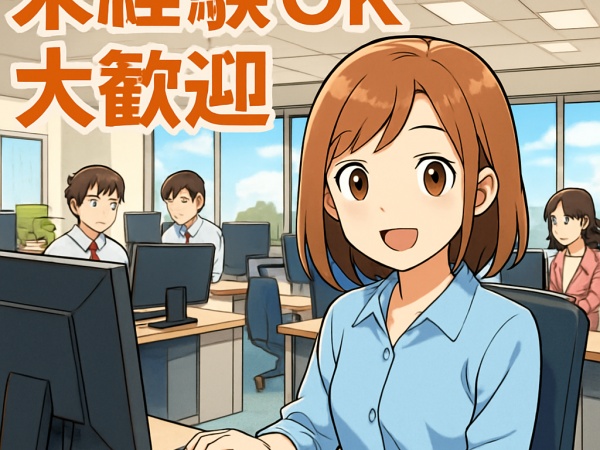 データ入力事務スタッフ・未経験から事務デビュー