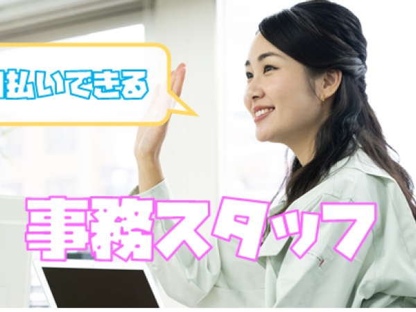 流通加工業務に係る事務スタッフ（資格不問・長期勤務可能な方歓迎）