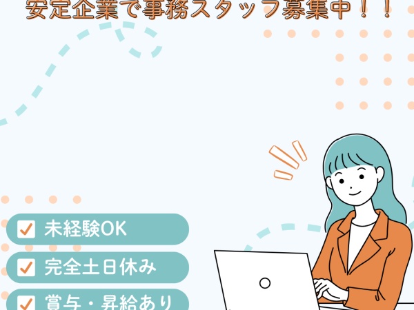 景気に左右されにくい警備業界で、事務員として長く活躍できます！
