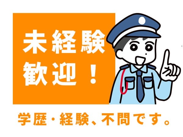 警備員（施設警備業務経験者歓迎）