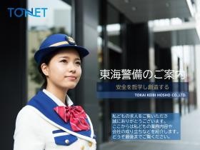 東海警備のご案内