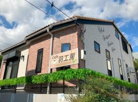 就労継続支援Ｂ型羽工房