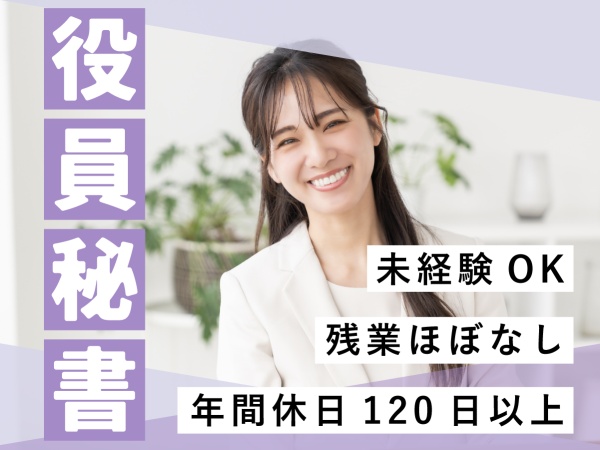 秘書（未経験歓迎・土日祝休みでプライベート充実）