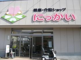 健康・介護ショップ にっかい