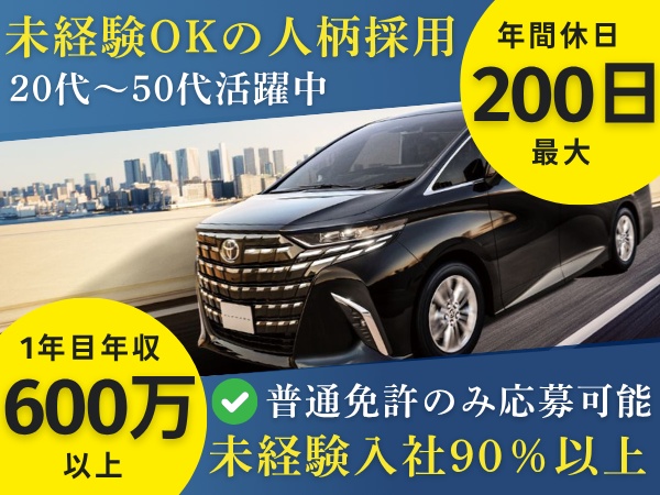 送迎ドライバー（休暇充実・普通自動車免許）