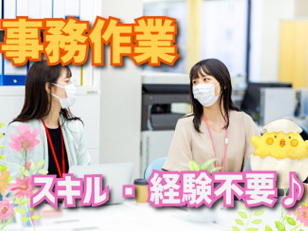一般事務（未経験OK・未経験歓迎）