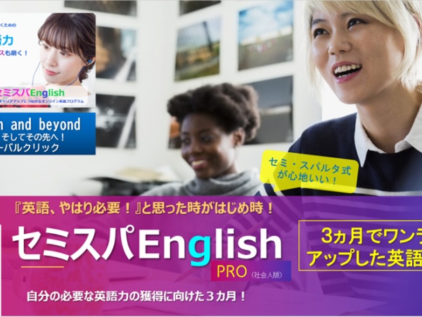 オンライン英語プログラムは２ヶ月でTOEIC＋150点アップなど実績豊富。外資コンサル、関西大学や松山大学で採用されるほどのクオリティです。
