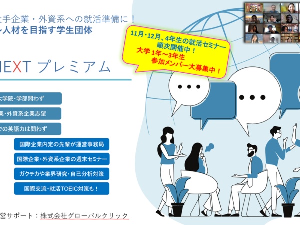 国際企業・外資系企業を狙う大学生向けに、グローバル人材をめざす学生団体・The NEXTプレミアムを運営しています！