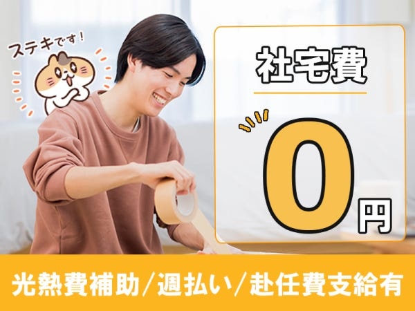 遠方からの赴任もOK！社宅完備+社宅費無料♪