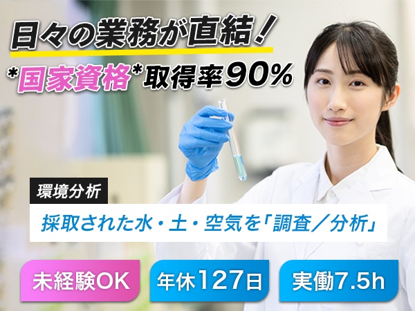 【環境調査分析】採取された水・土・空気を指定装置で「調査／分析」し、異常が無いか・一定の基準値を超えていないか確認するオシゴトをお任せします